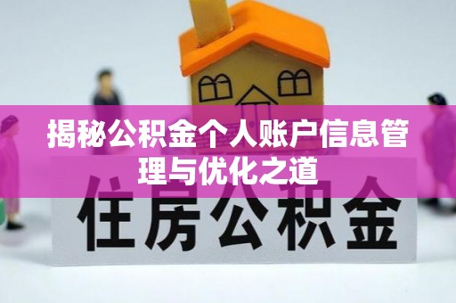 莺歌揭秘公积金个人账户信息管理与优化之道